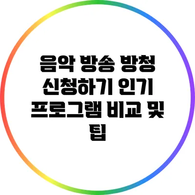 음악 방송 방청 신청하기: 인기 프로그램 비교 및 팁