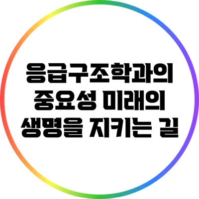 응급구조학과의 중요성: 미래의 생명을 지키는 길