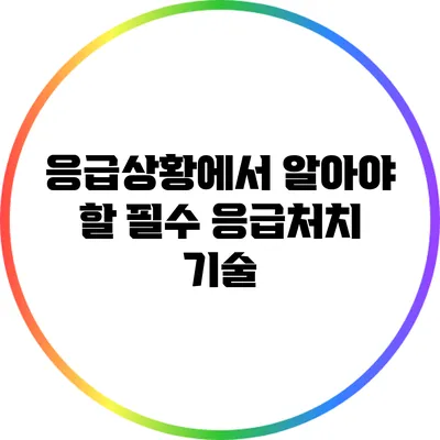응급상황에서 알아야 할 필수 응급처치 기술