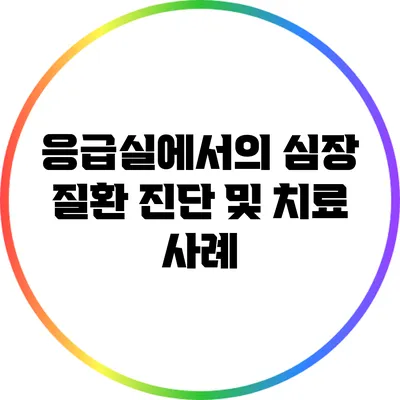 응급실에서의 심장 질환 진단 및 치료 사례