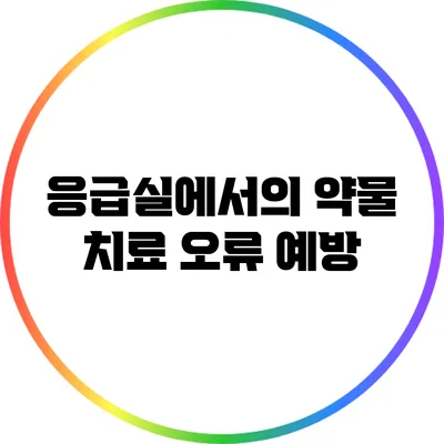 응급실에서의 약물 치료 오류 예방