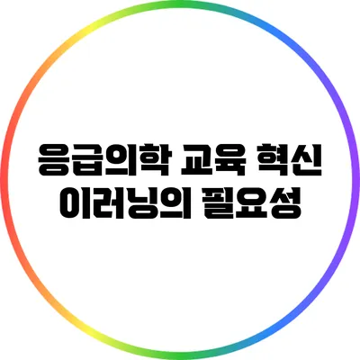 응급의학 교육 혁신: 이러닝의 필요성