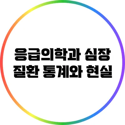 응급의학과 심장 질환: 통계와 현실