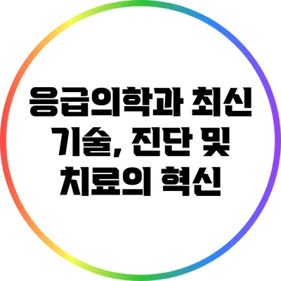 응급의학과 최신 기술, 진단 및 치료의 혁신