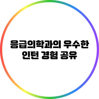 응급의학과의 우수한 인턴 경험 공유