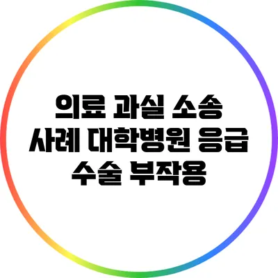 의료 과실 소송 사례: 대학병원 응급 수술 부작용