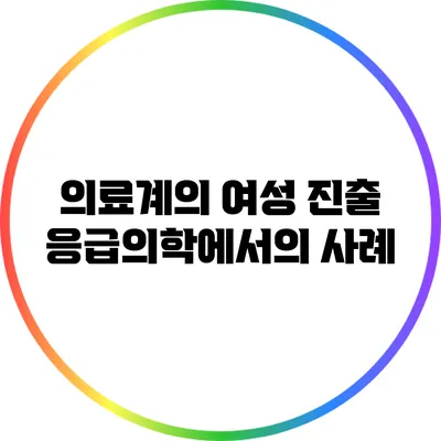 의료계의 여성 진출: 응급의학에서의 사례