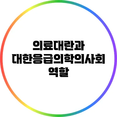 의료대란과 대한응급의학의사회 역할