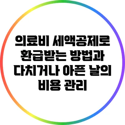 의료비 세액공제로 환급받는 방법과 다치거나 아픈 날의 비용 관리