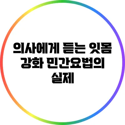 의사에게 듣는 잇몸 강화 민간요법의 실제