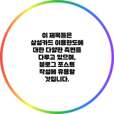 이 제목들은 삼성카드 이용한도에 대한 다양한 측면을 다루고 있으며, 블로그 포스트 작성에 유용할 것입니다.