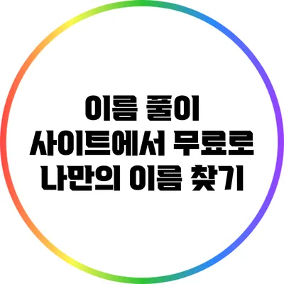 이름 풀이 사이트에서 무료로 나만의 이름 찾기