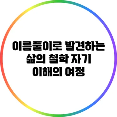 이름풀이로 발견하는 삶의 철학: 자기 이해의 여정