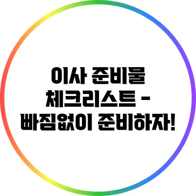 이사 준비물 체크리스트 - 빠짐없이 준비하자!