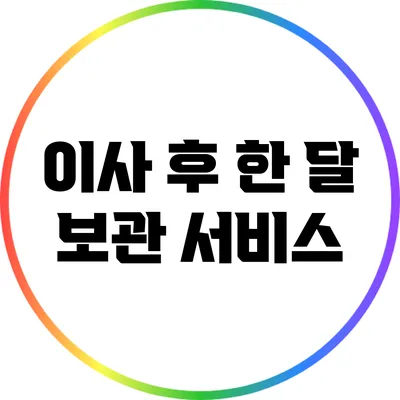 이사 후 한 달 보관 서비스