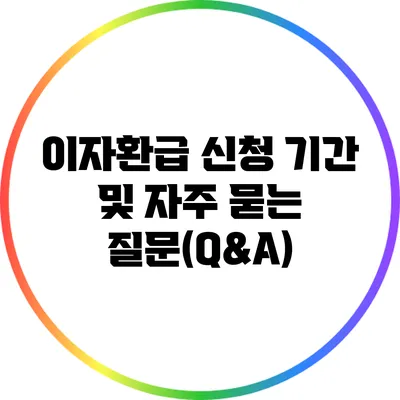이자환급 신청 기간 및 자주 묻는 질문(Q&A)