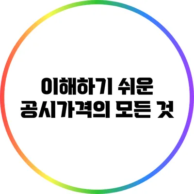 이해하기 쉬운 공시가격의 모든 것