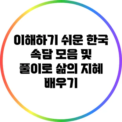 이해하기 쉬운 한국 속담 모음 및 풀이로 삶의 지혜 배우기