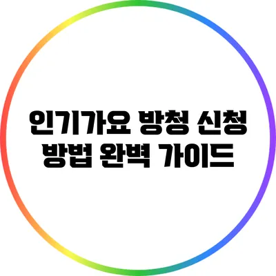 인기가요 방청 신청 방법 완벽 가이드