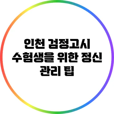인천 검정고시 수험생을 위한 정신 관리 팁
