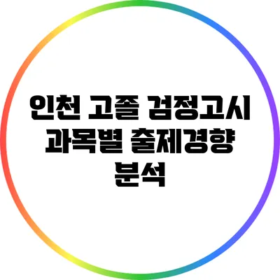 인천 고졸 검정고시 과목별 출제경향 분석