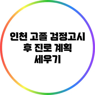 인천 고졸 검정고시 후 진로 계획 세우기