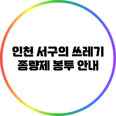 인천 서구의 쓰레기 종량제 봉투 안내