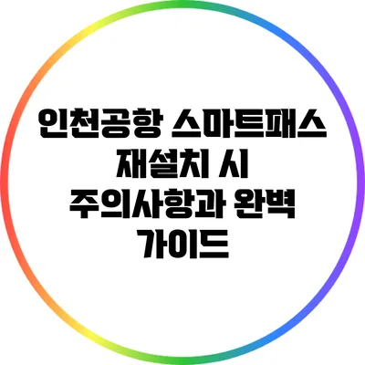 인천공항 스마트패스 재설치 시 주의사항과 완벽 가이드