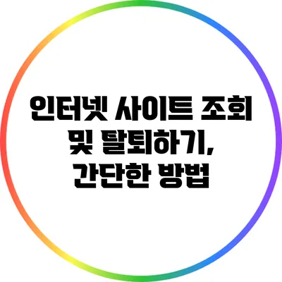 인터넷 사이트 조회 및 탈퇴하기, 간단한 방법