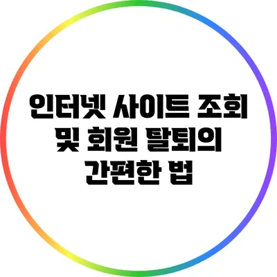 인터넷 사이트 조회 및 회원 탈퇴의 간편한 법