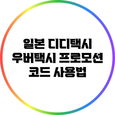 일본 디디택시 우버택시 프로모션 코드 사용법
