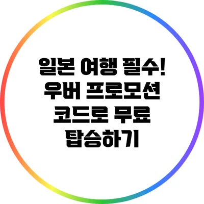 일본 여행 필수! 우버 프로모션 코드로 무료 탑승하기