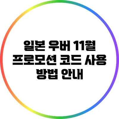 일본 우버 11월 프로모션 코드 사용 방법 안내