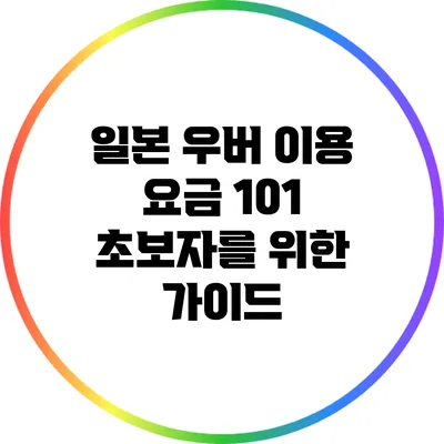 일본 우버 이용 요금 101: 초보자를 위한 가이드