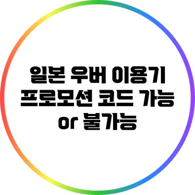 일본 우버 이용기: 프로모션 코드 가능 or 불가능?