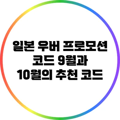 일본 우버 프로모션 코드: 9월과 10월의 추천 코드