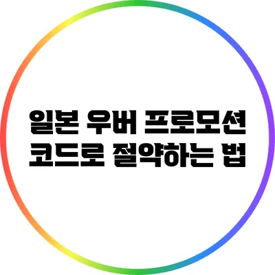 일본 우버 프로모션 코드로 절약하는 법