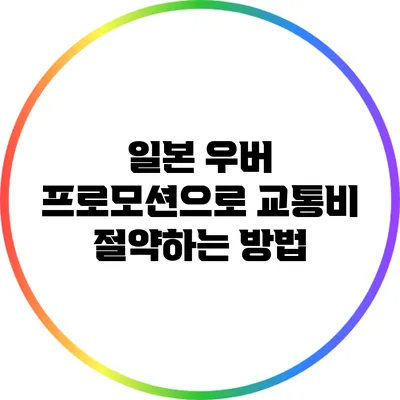 일본 우버 프로모션으로 교통비 절약하는 방법
