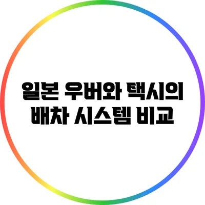 일본 우버와 택시의 배차 시스템 비교