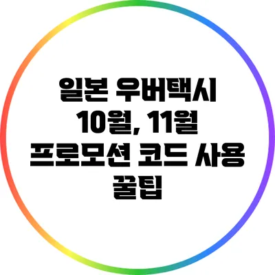 일본 우버택시 10월, 11월 프로모션 코드 사용 꿀팁