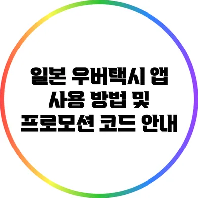 일본 우버택시 앱 사용 방법 및 프로모션 코드 안내