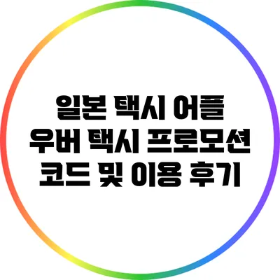 일본 택시 어플 우버 택시 프로모션 코드 및 이용 후기