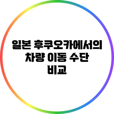 일본 후쿠오카에서의 차량 이동 수단 비교
