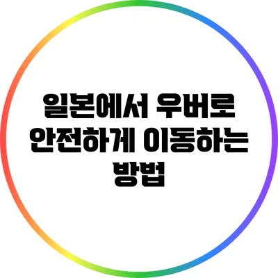일본에서 우버로 안전하게 이동하는 방법