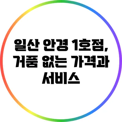일산 안경 1호점, 거품 없는 가격과 서비스