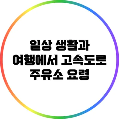일상 생활과 여행에서 고속도로 주유소 요령