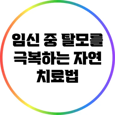 임신 중 탈모를 극복하는 자연 치료법