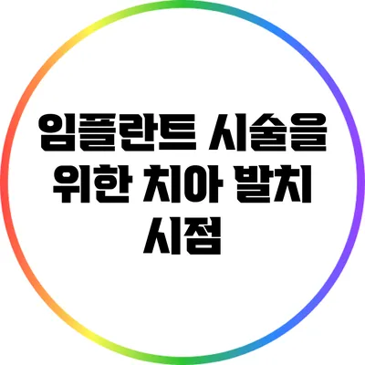 임플란트 시술을 위한 치아 발치 시점