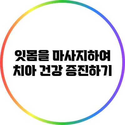 잇몸을 마사지하여 치아 건강 증진하기