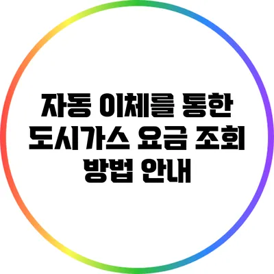 자동 이체를 통한 도시가스 요금 조회 방법 안내